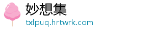 妙想集
